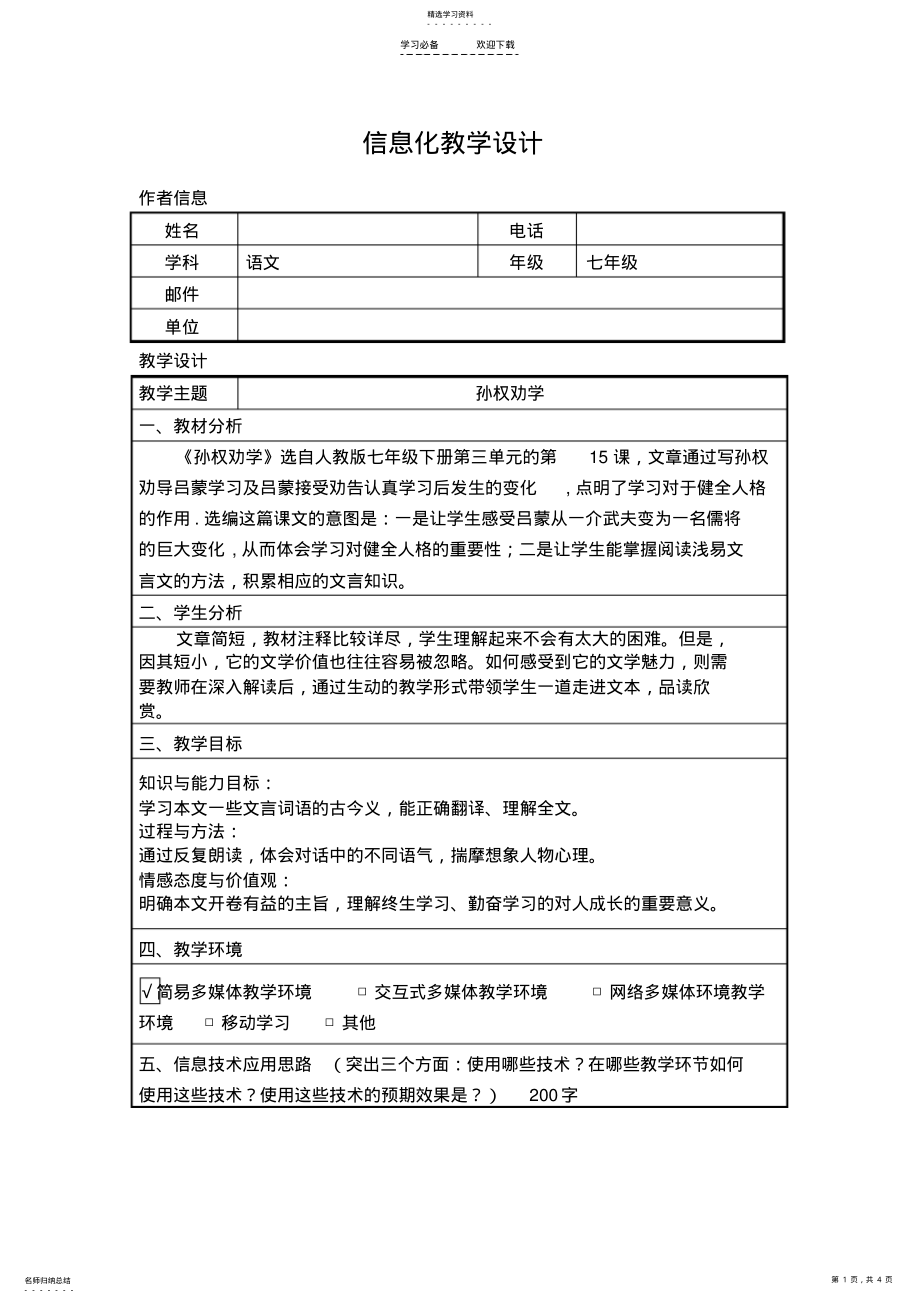 2022年孙权劝学信息化教学设计教案 .pdf_第1页