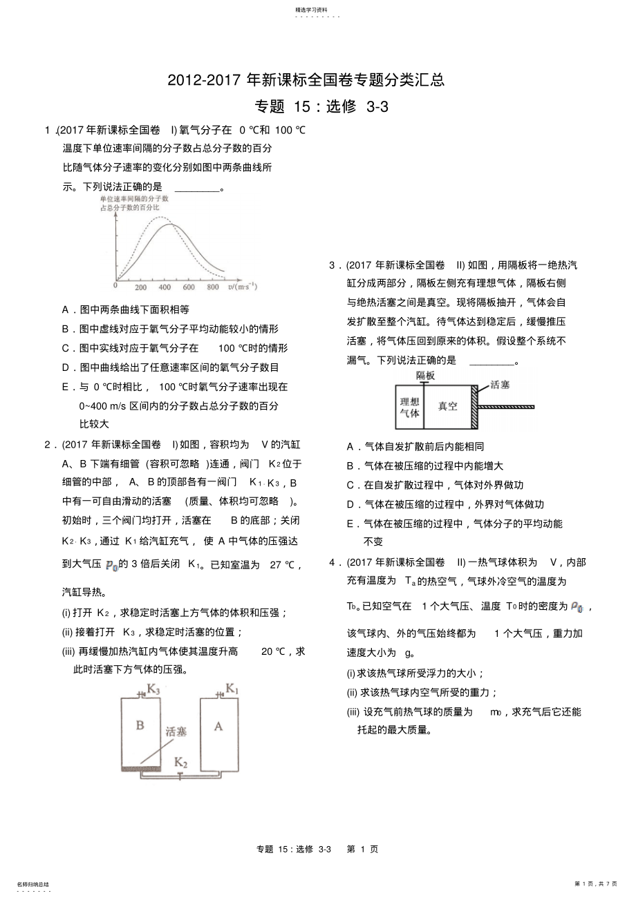 2022年近六年2021-2021年新课标全国卷高考物理试题分类汇总专题15：选修3-3 .pdf_第1页