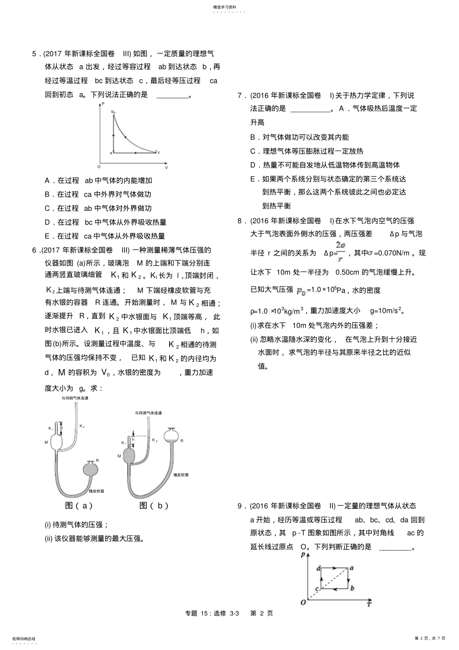 2022年近六年2021-2021年新课标全国卷高考物理试题分类汇总专题15：选修3-3 .pdf_第2页