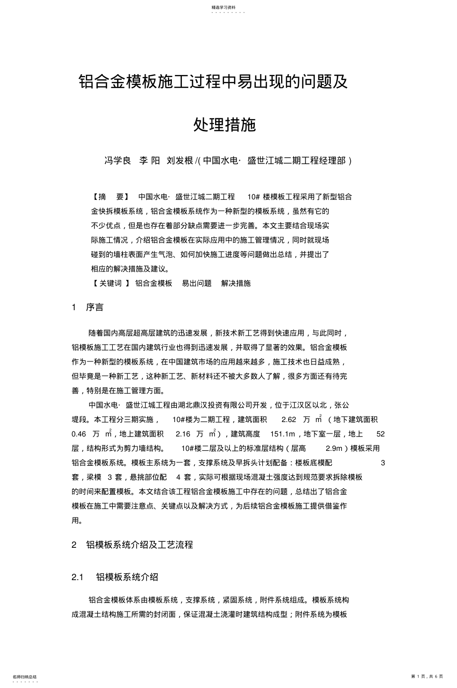 2022年铝合金模板施工过程中易出现的问题及处理措施 .pdf_第1页