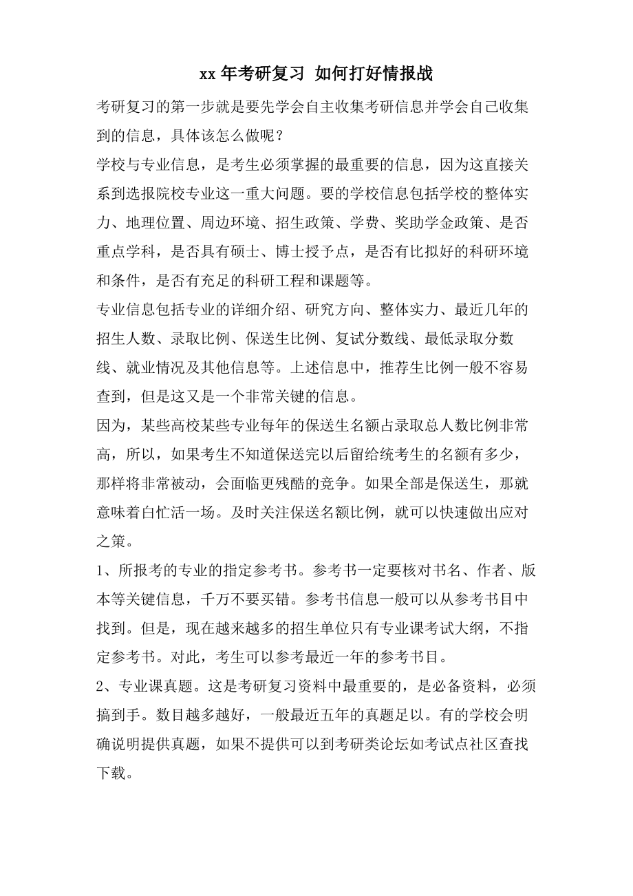 考研复习 如何打好情报搜集战.pdf_第1页