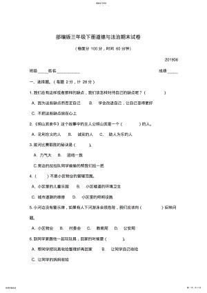 2022年部编版三年级下册道德与法治期末试卷 .pdf