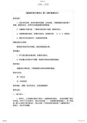 2022年富饶的西沙群岛第二课时教学设计与反思要 .pdf