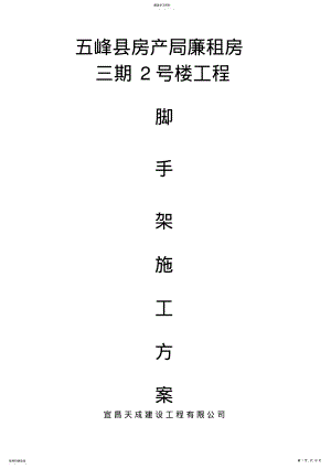 2022年脚手架专项组织方案 .pdf