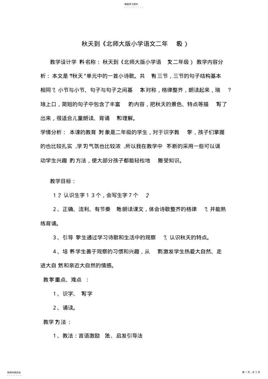 2022年北师大版小学语文二年级秋天到教学设计 .pdf_第1页