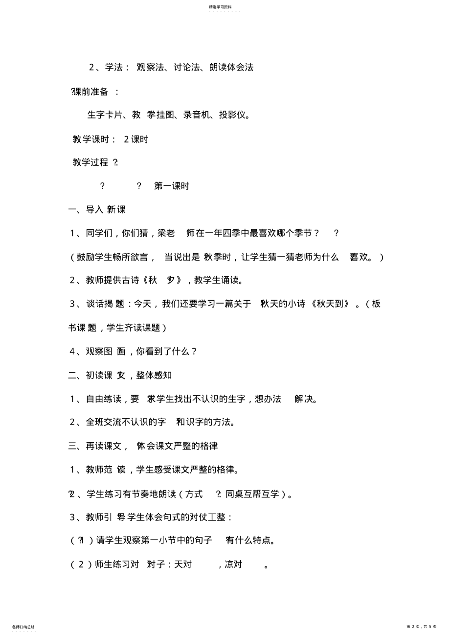 2022年北师大版小学语文二年级秋天到教学设计 .pdf_第2页