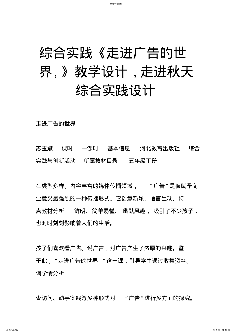 2022年综合实践《走进广告的世界,》教学设计,走进秋天综合实践设计 .pdf_第1页