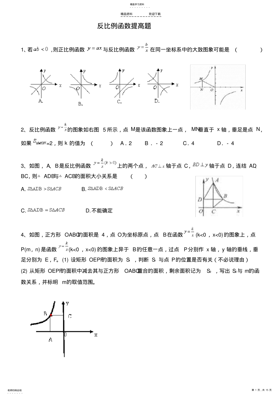 2022年反比例函数提高题 .pdf_第1页