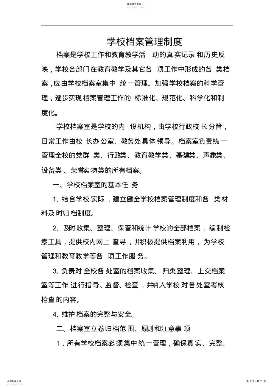 2022年学校档案管理制度汇编 .pdf_第1页