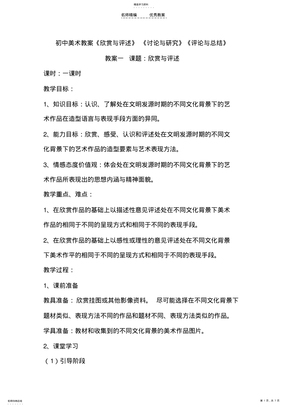 2022年初中美术教案《欣赏与评述》《讨论与研究》《评论与总结》 .pdf_第1页