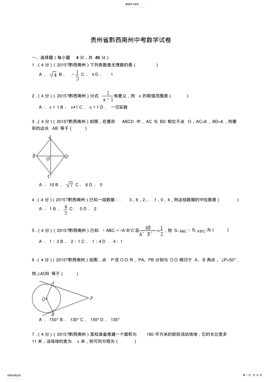 2022年贵州省黔西南州中考数学试卷解析 .pdf_第1页