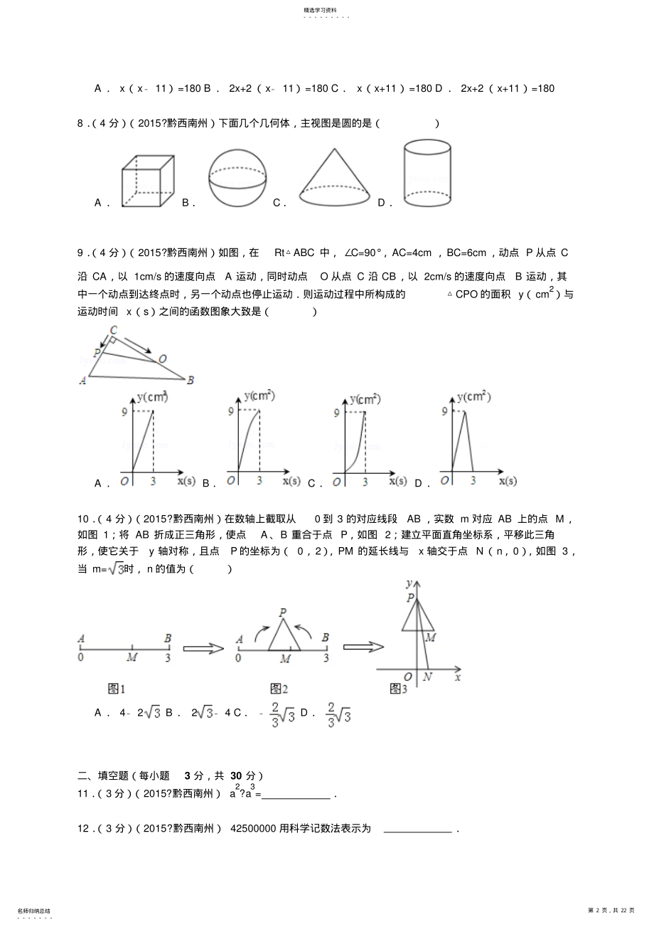 2022年贵州省黔西南州中考数学试卷解析 .pdf_第2页