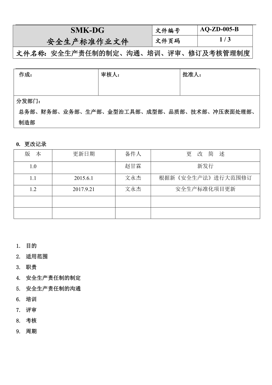 安全生产责任制的制定、沟通、培训、评审、修订及考核管理制度.docx_第1页