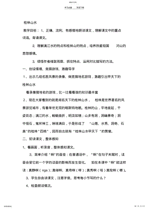 2022年四下桂林山水教学设计 .pdf