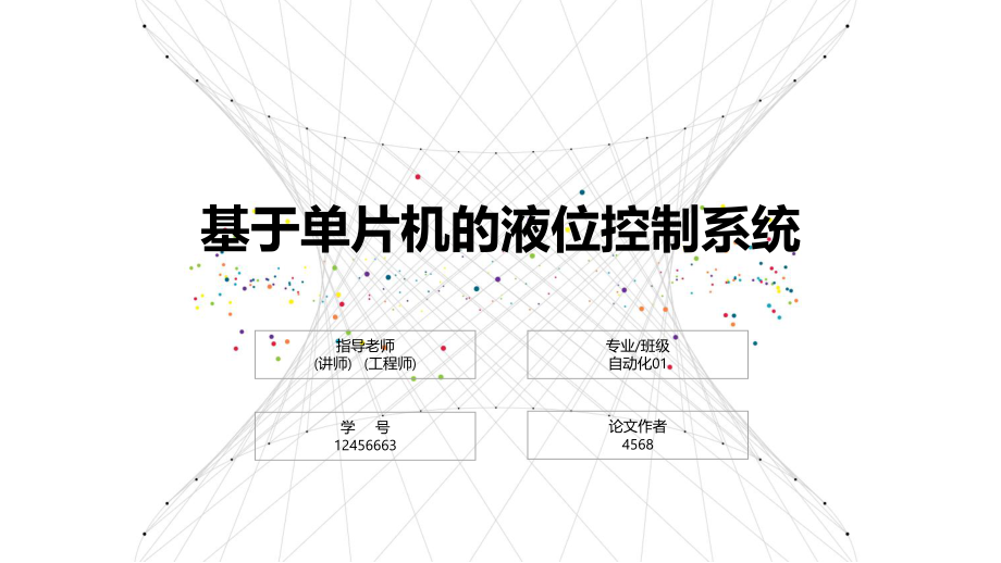 基于单片机的液位控制系统设计ppt课件.pptx_第1页