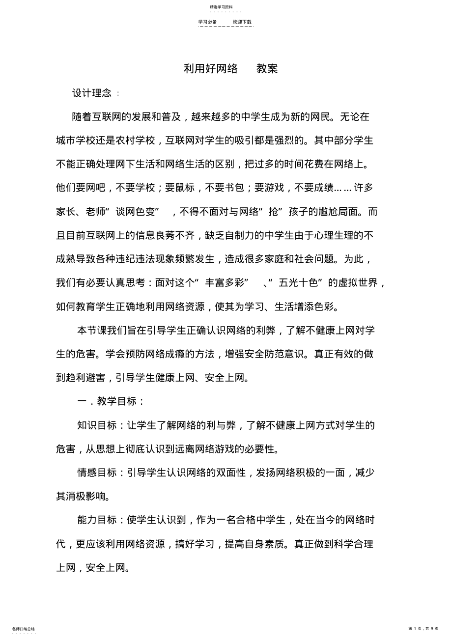 2022年利用好网络教学设计 .pdf_第1页