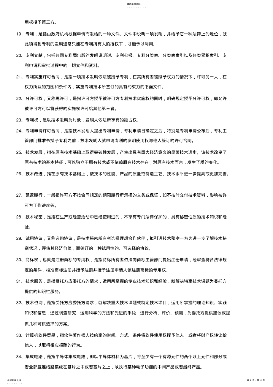 2022年自学考试国贸专业-国际技术贸易--名词解释 .pdf_第2页