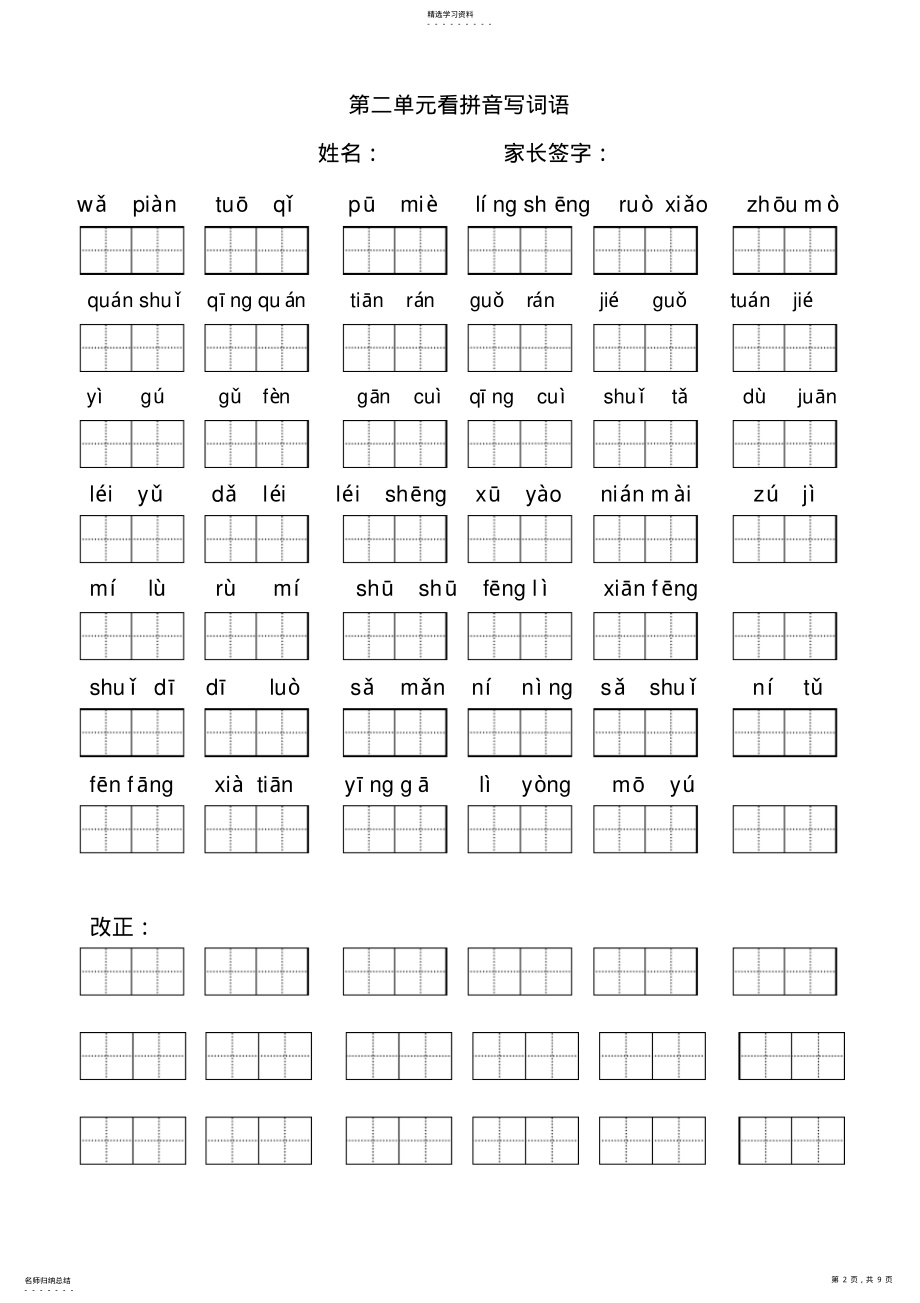 2022年小学语文二年级下册看拼音写词语 2.pdf_第2页