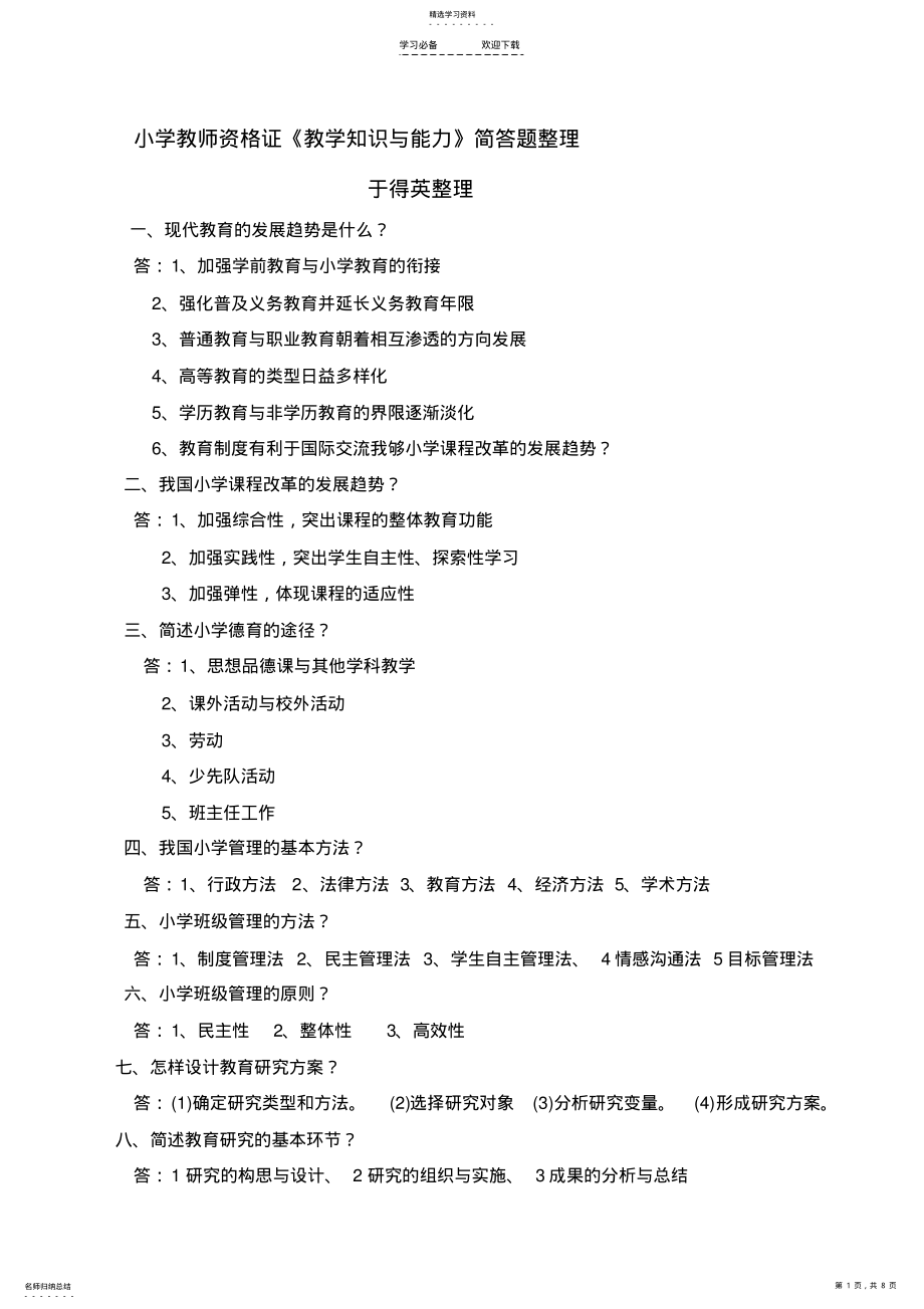 2022年小学教师资格证《教学知识与能力》简答题整理 .pdf_第1页