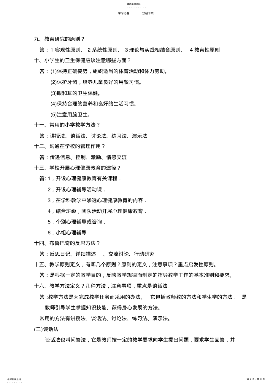 2022年小学教师资格证《教学知识与能力》简答题整理 .pdf_第2页