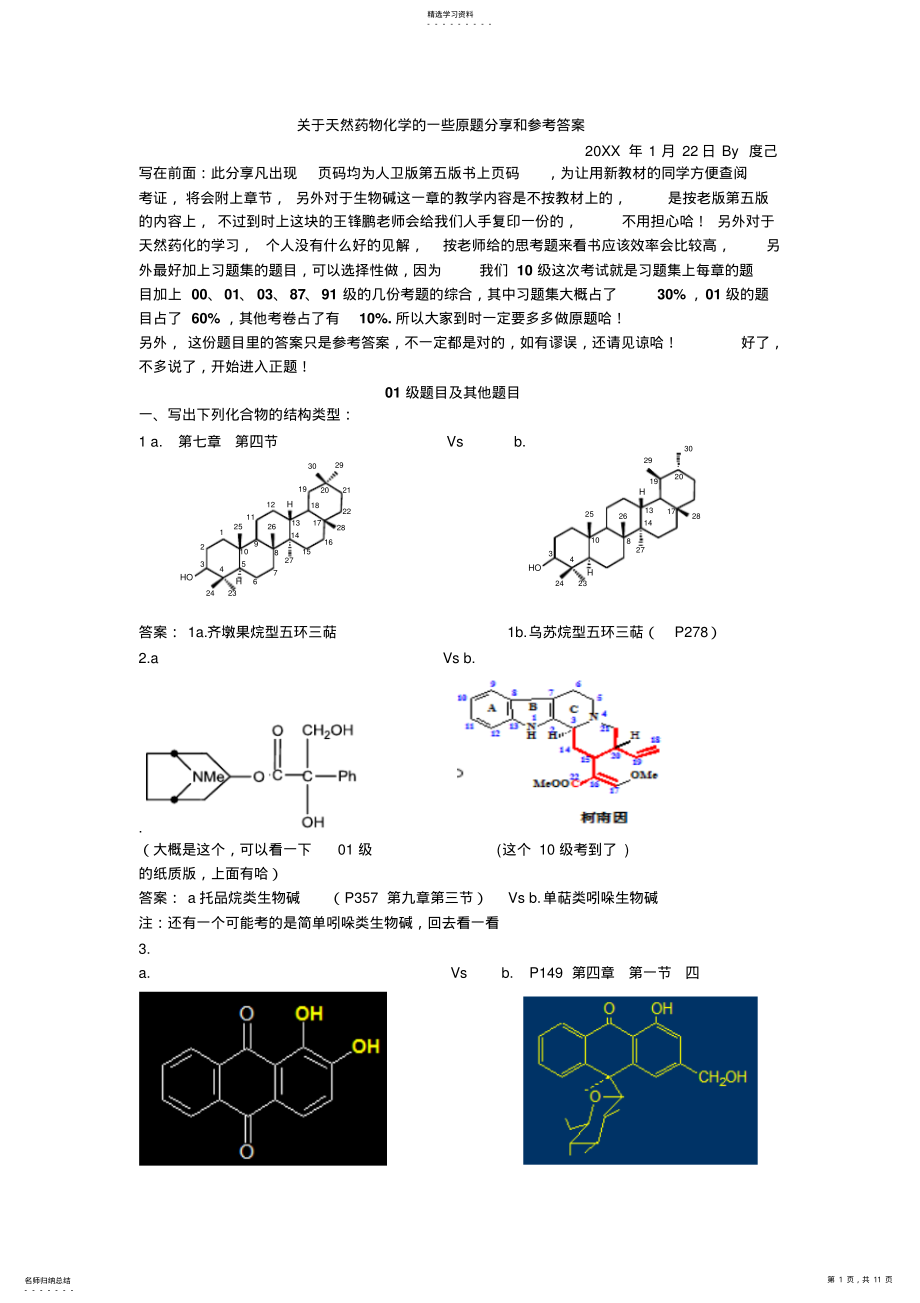 2022年历年天然药物化学题目分享及参考答案 .pdf_第1页