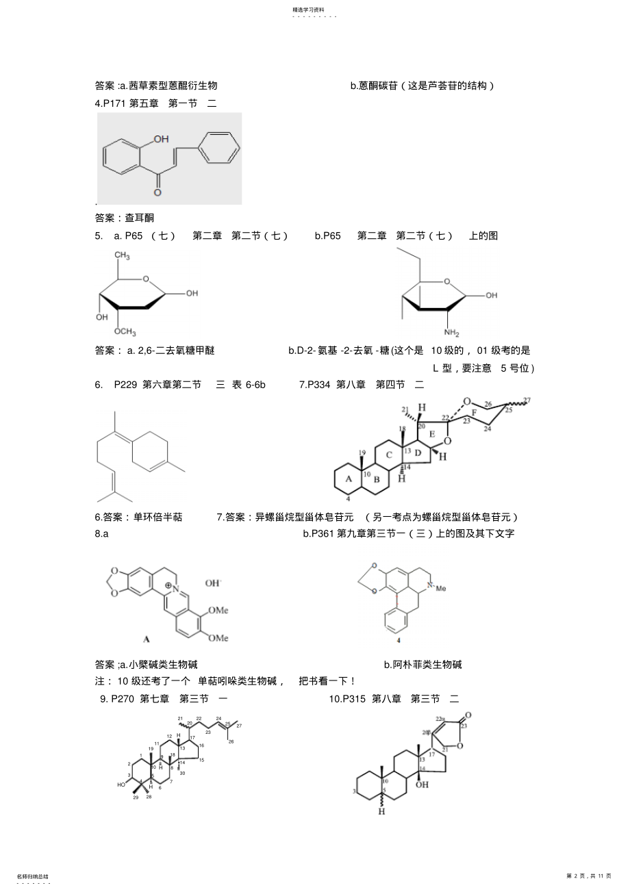 2022年历年天然药物化学题目分享及参考答案 .pdf_第2页