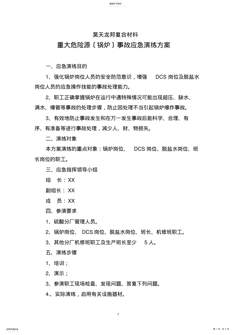 2022年锅炉事故应急演练方案事例 .pdf_第1页