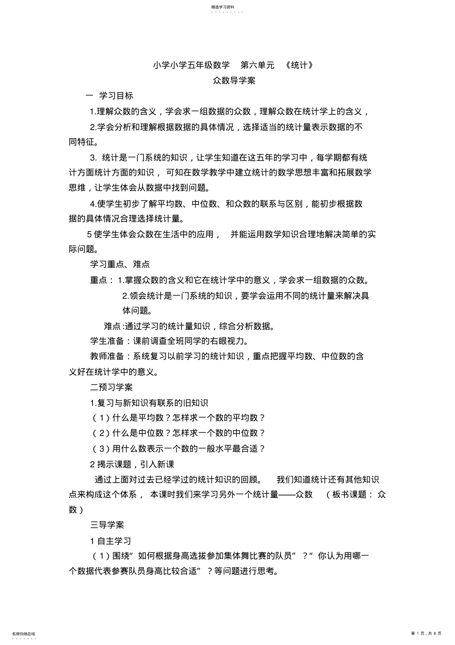 2022年小学五年级数学第六单元《统计》众数导学案 .pdf_第1页