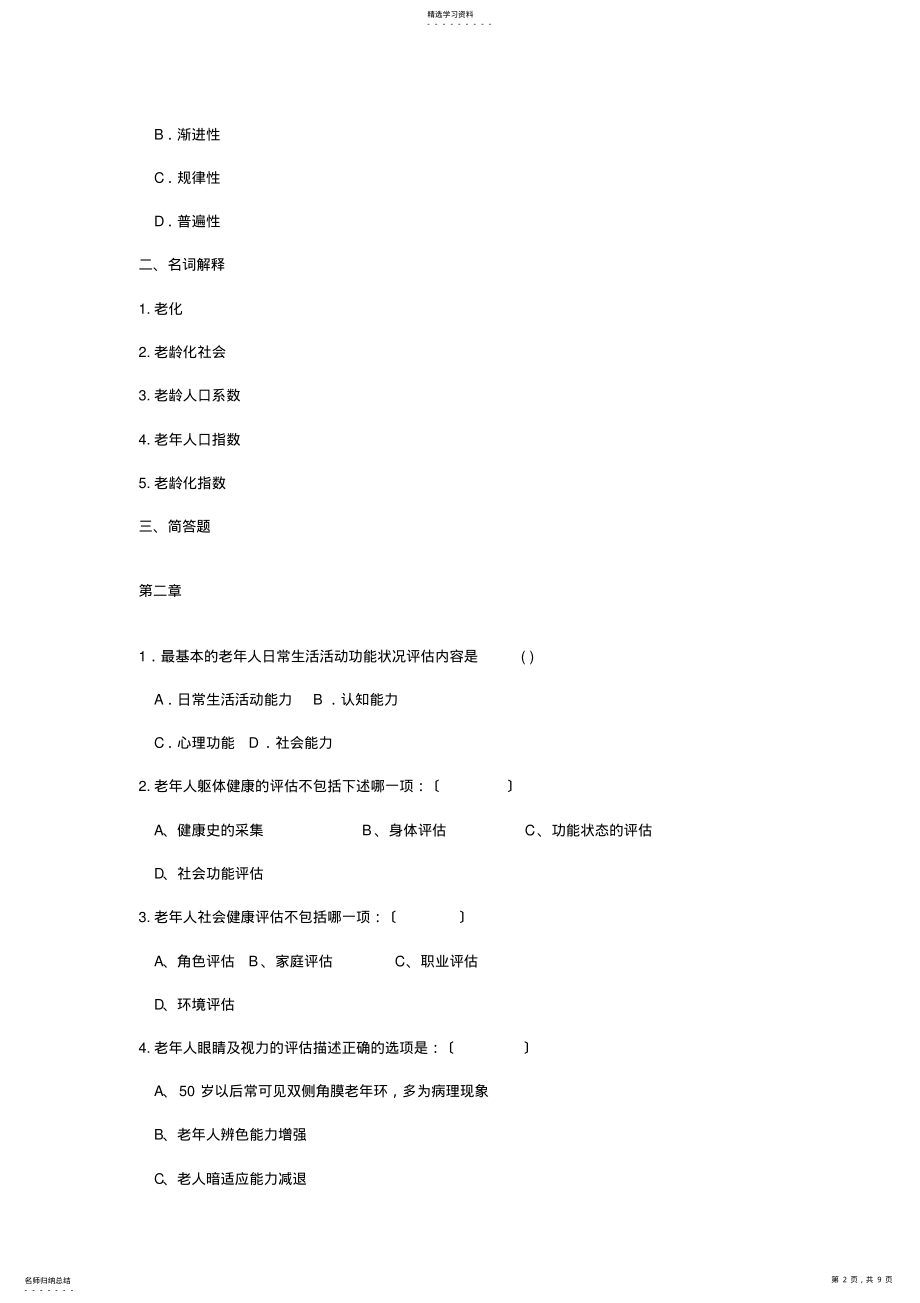 2022年老年护理学习题 .pdf_第2页