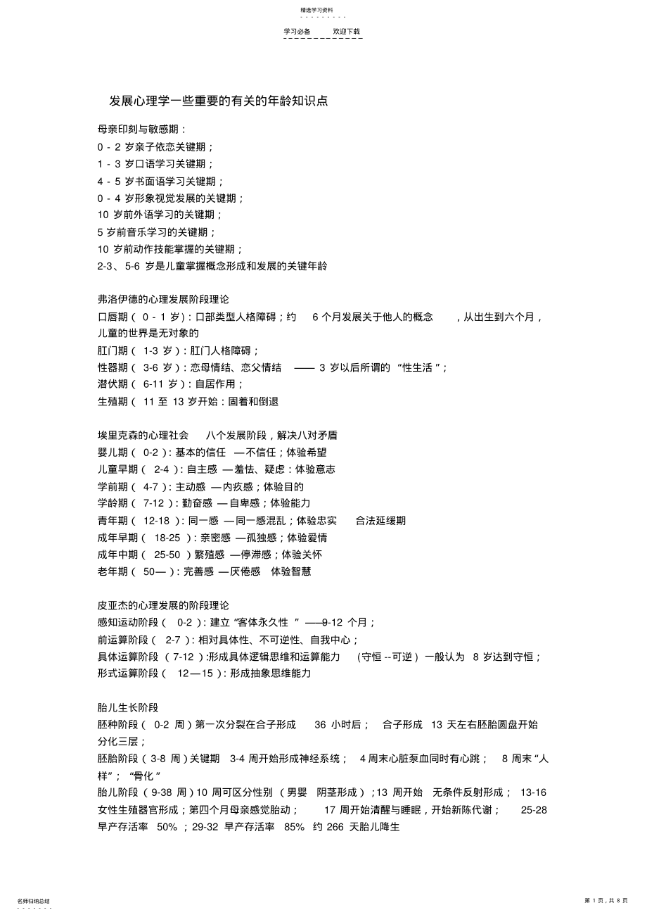 2022年发展心理学一些重要的有关的年龄知识点 .pdf_第1页