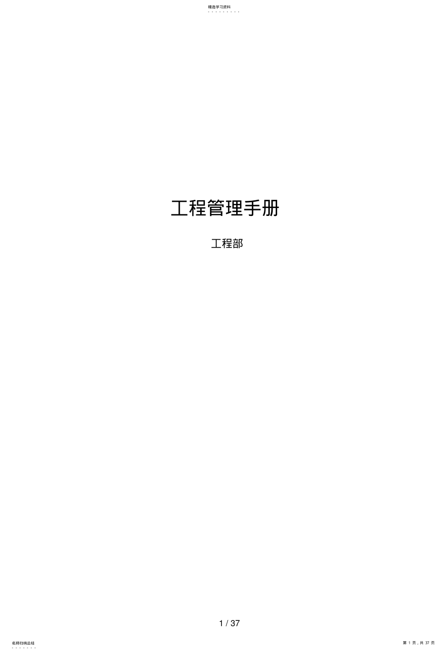 2022年项目工程管理手册 .pdf_第1页