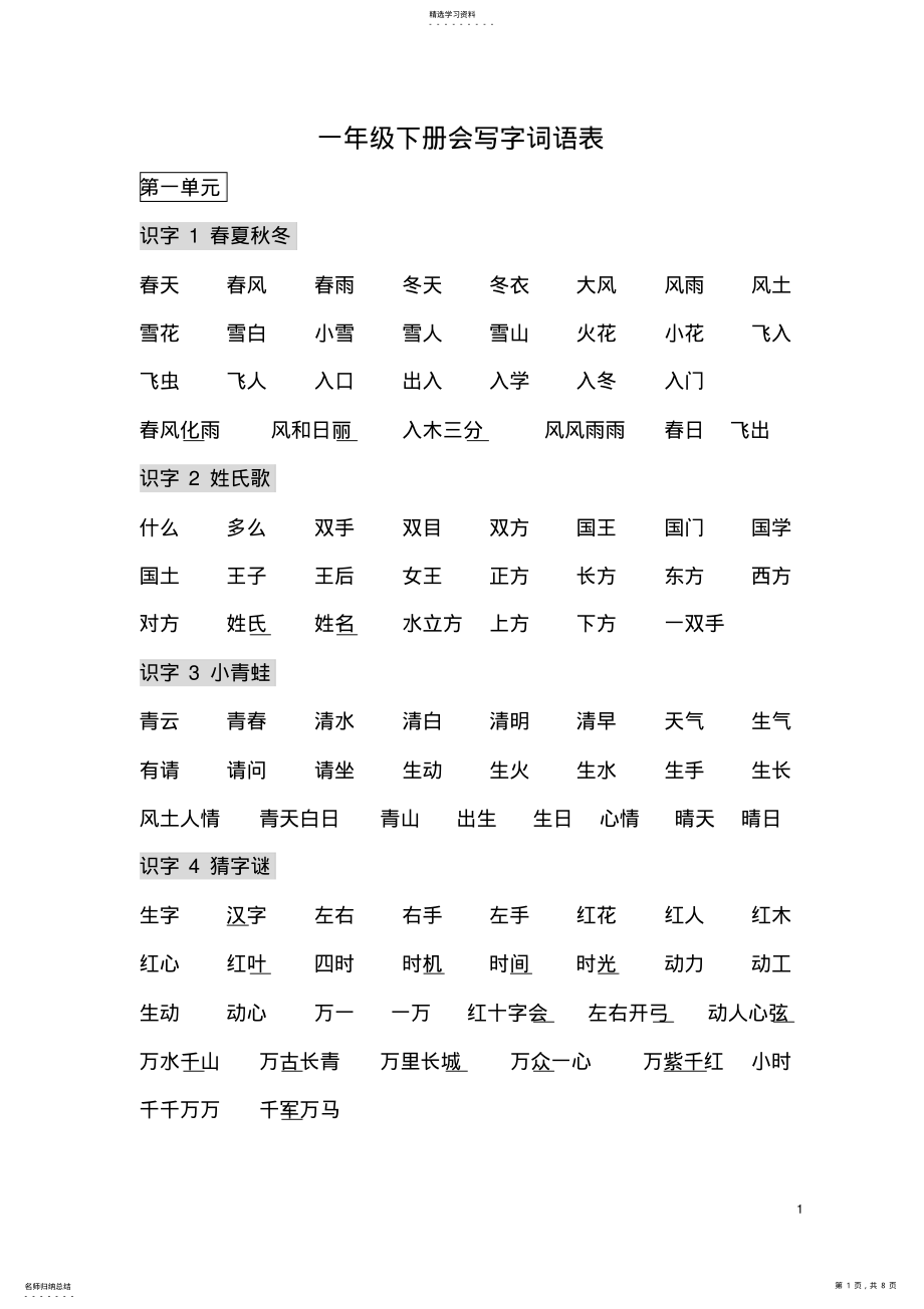 2022年部编版一年级语文下册【词语表】 .pdf_第1页