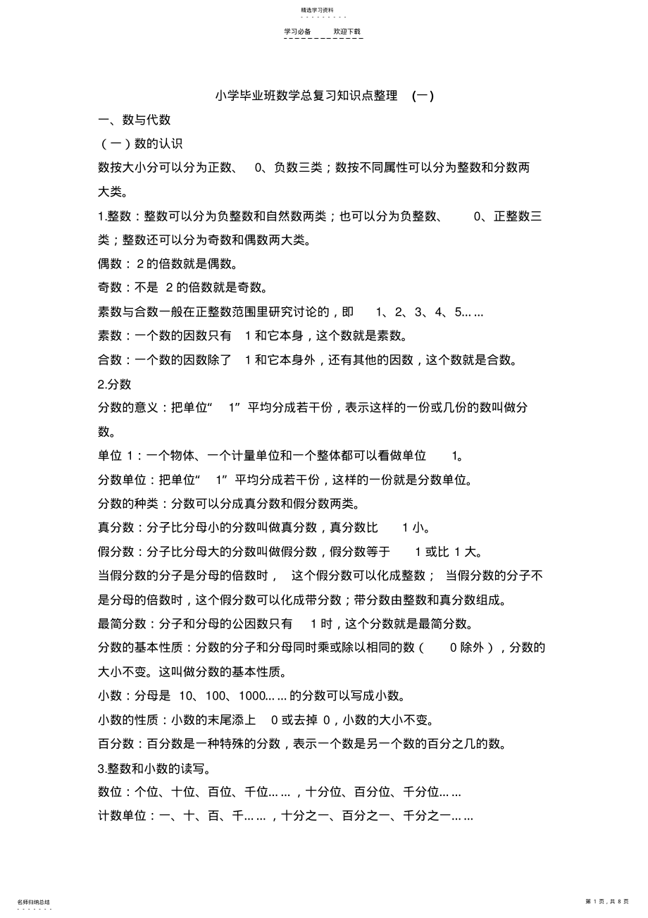 2022年苏教版小学毕业班数学总复习知识点整理 .pdf_第1页