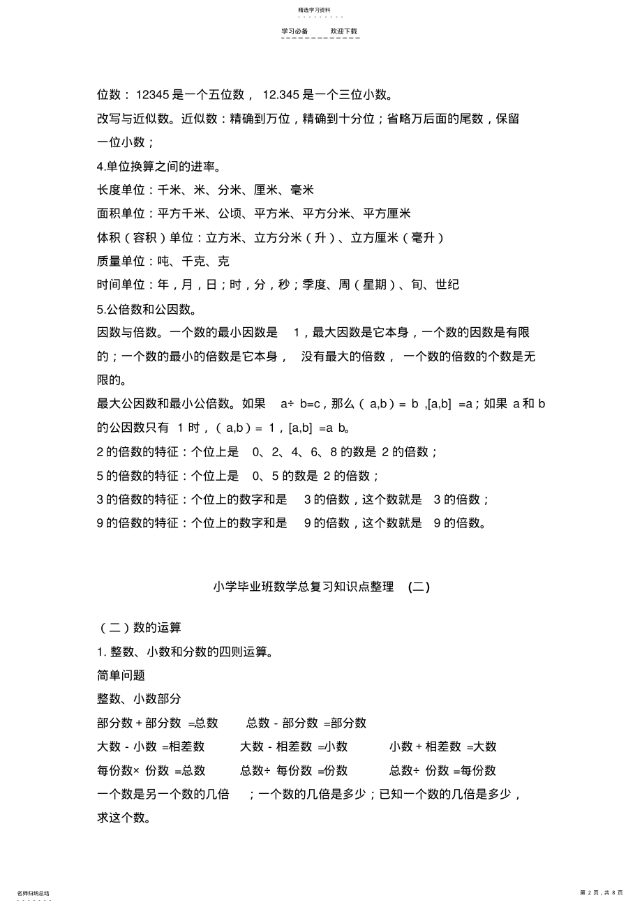 2022年苏教版小学毕业班数学总复习知识点整理 .pdf_第2页