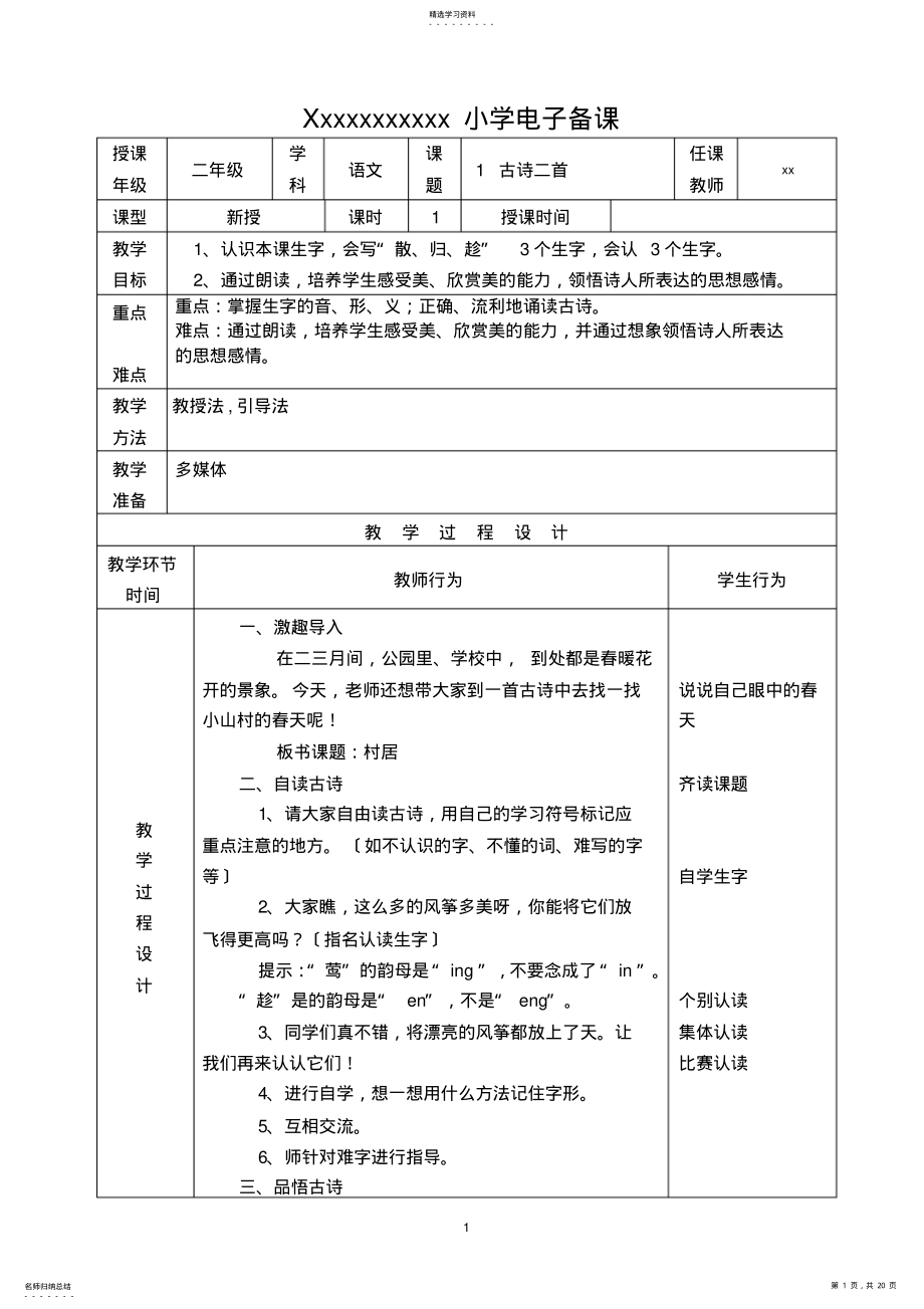 2022年部编版二下语文教案 .pdf_第1页