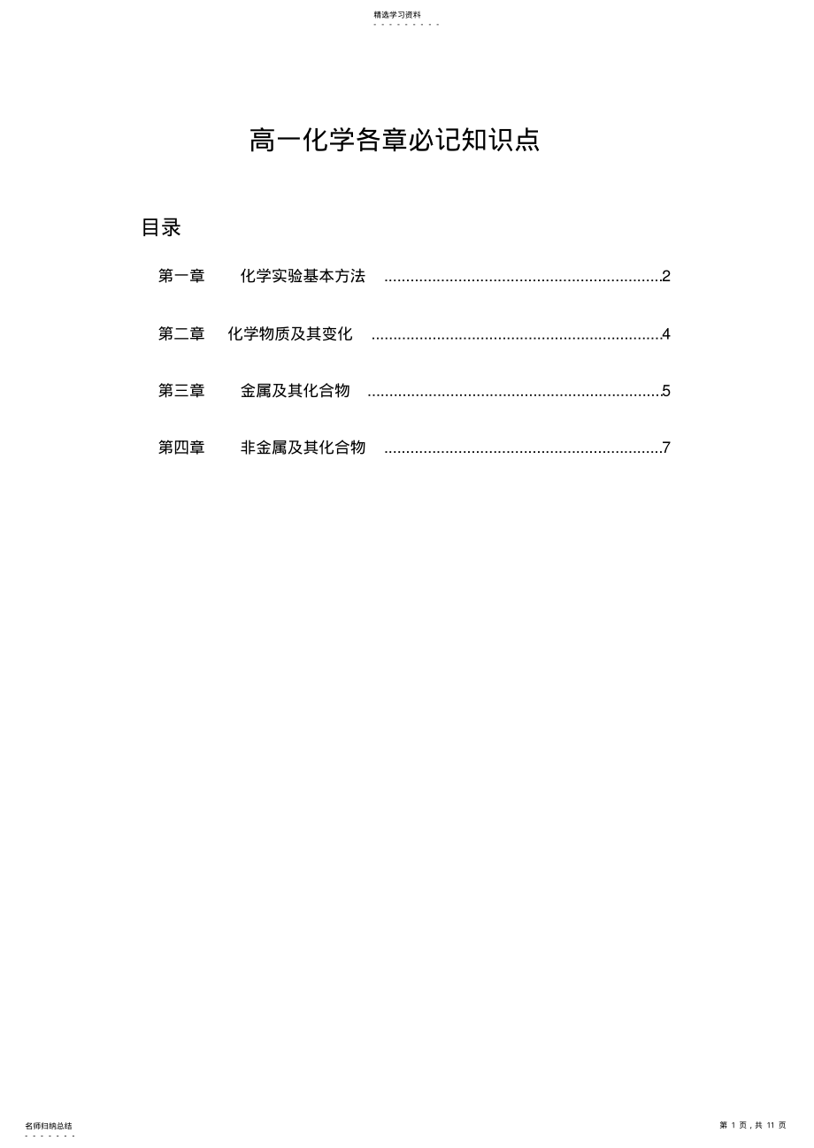 2022年高一化学各章必记知识点 .pdf_第1页