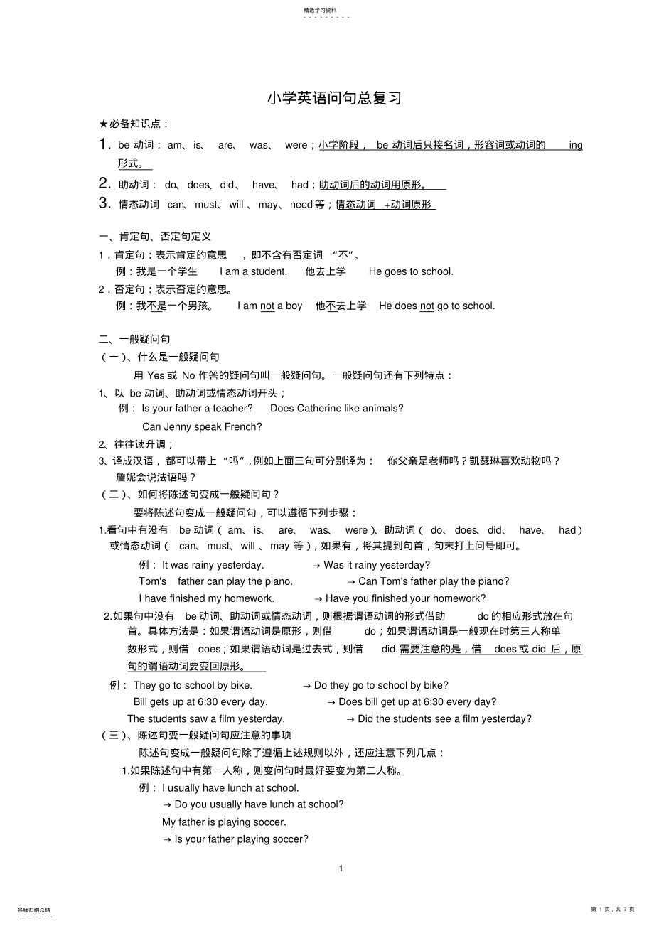 2022年小升初英语陈述句、一般疑问句、特殊疑问句及练习 .pdf_第1页