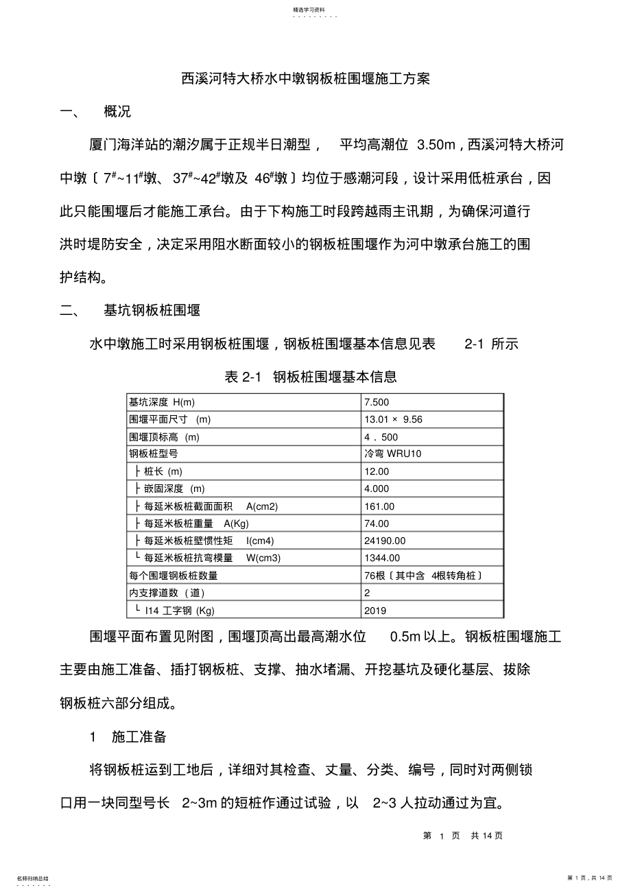 2022年钢板桩施工方案汇总 .pdf_第1页