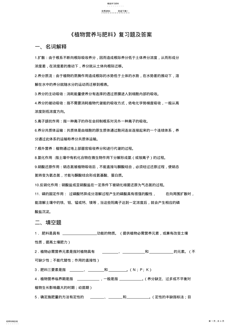 2022年四川农业大学《植物营养与肥料》复习题及答案 .pdf_第1页