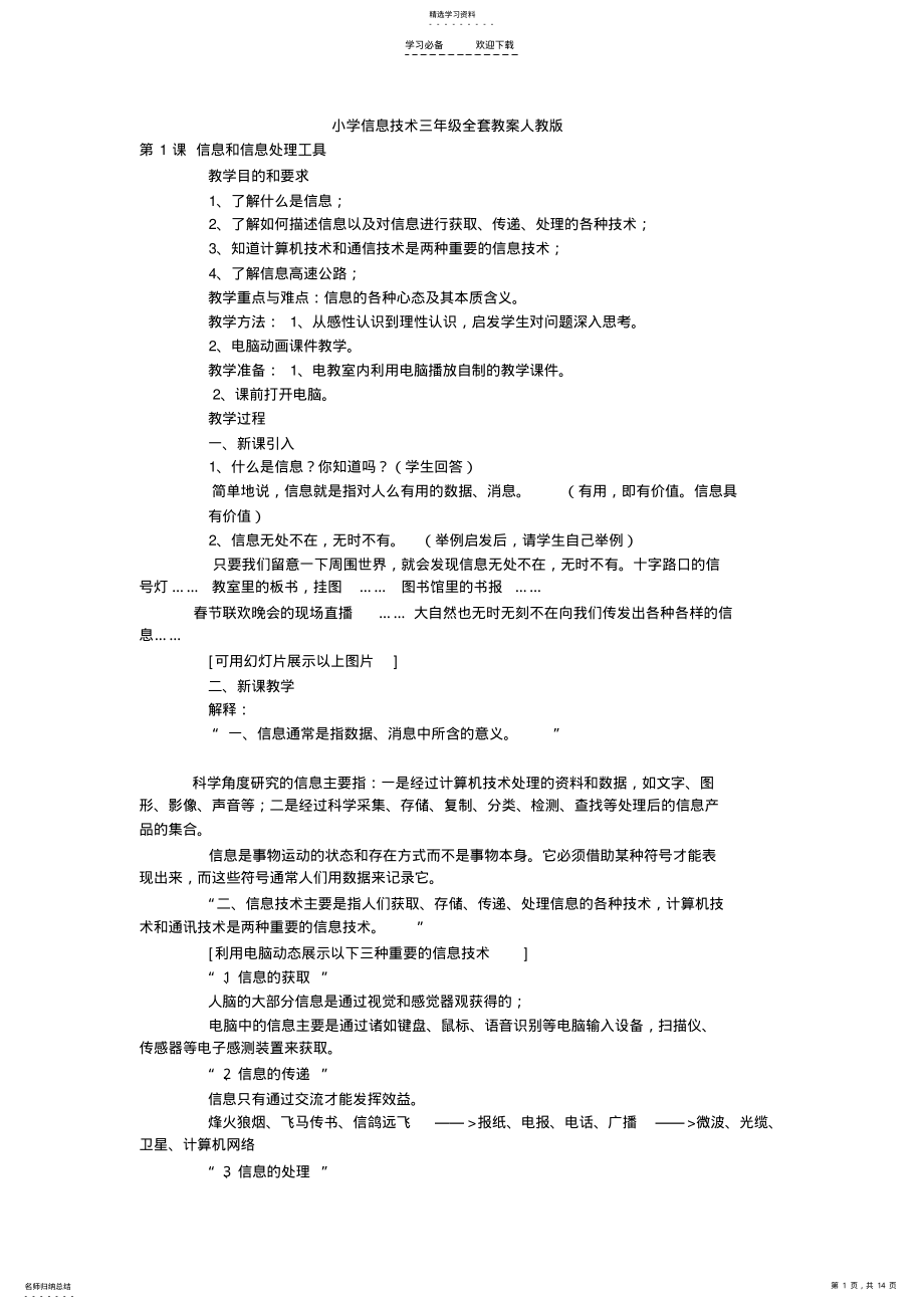 2022年小学信息技术三年级全套教案人教版 .pdf_第1页