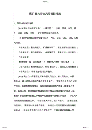 2022年重大安全风险管控措施 .pdf