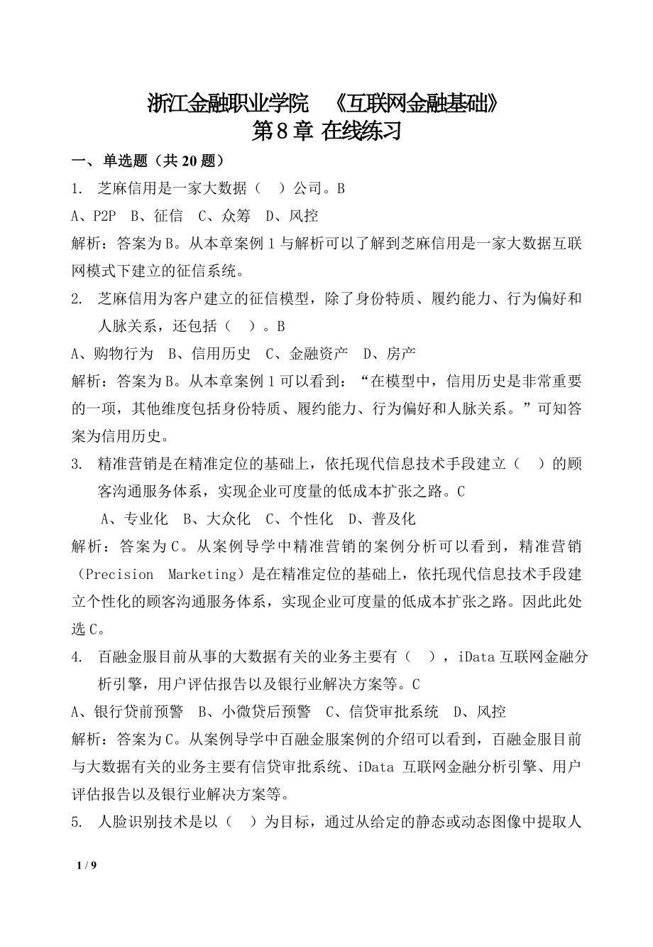 互联网金融基础第8章习题---在线练习(答案与解析).doc_第1页