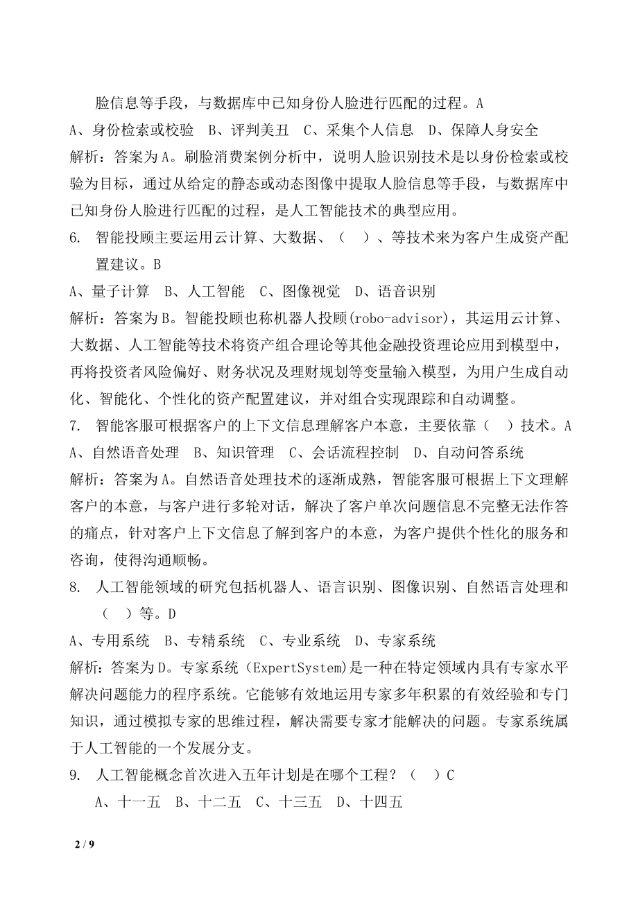 互联网金融基础第8章习题---在线练习(答案与解析).doc_第2页