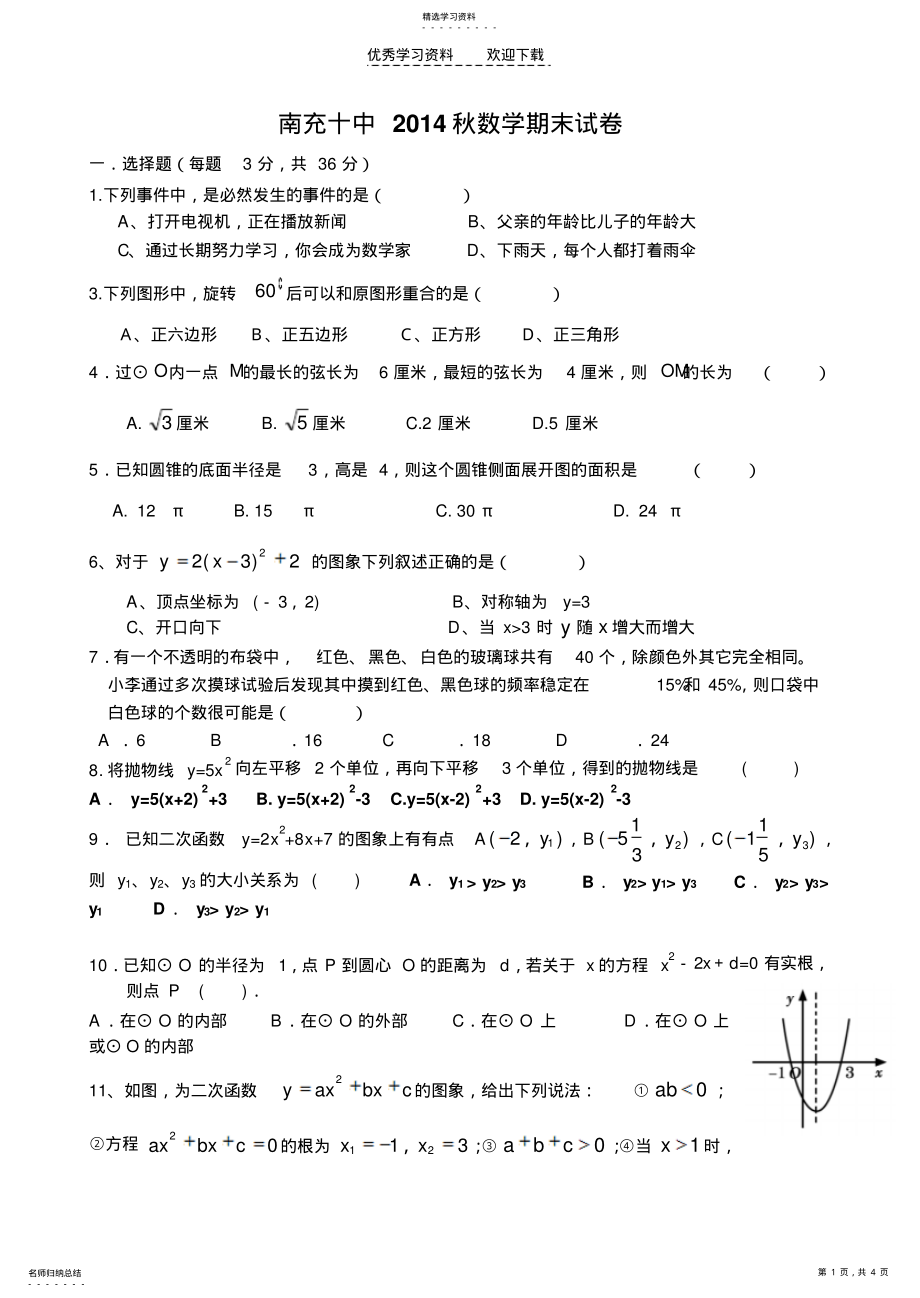 2022年南充十中新人教版数学九年级上册期末测试题 .pdf_第1页