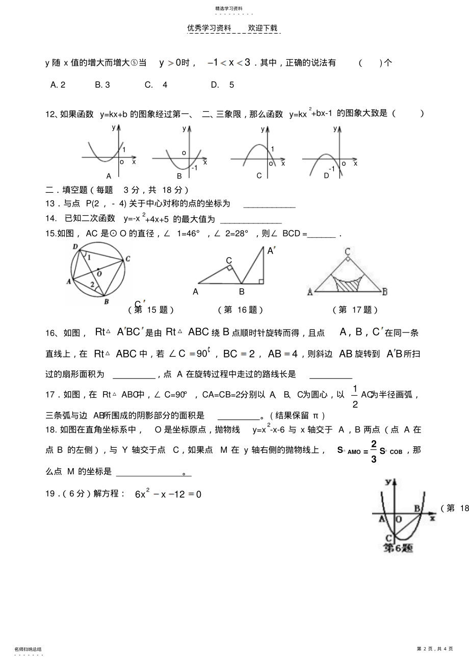 2022年南充十中新人教版数学九年级上册期末测试题 .pdf_第2页