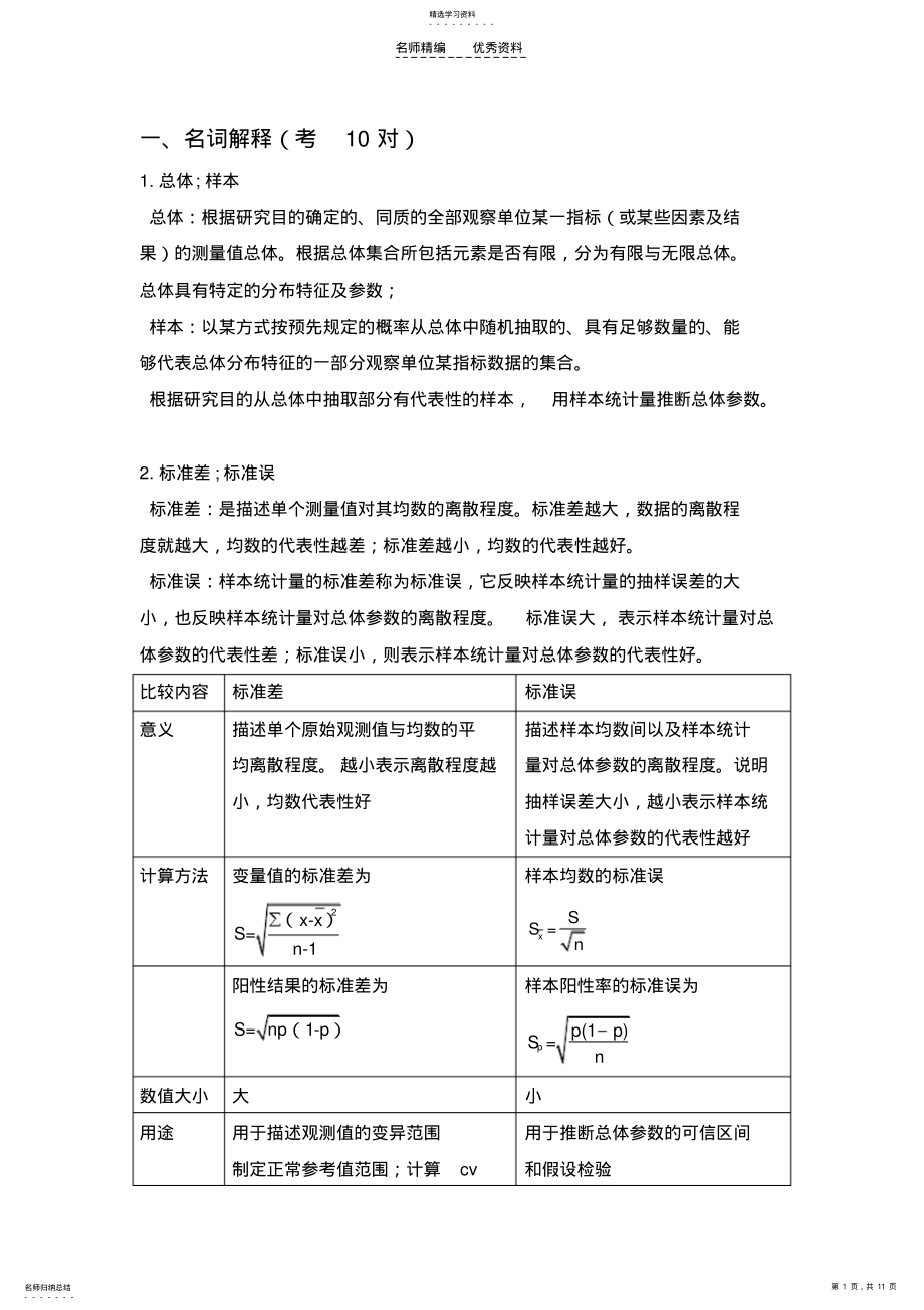 2022年医学统计学知识点考点研究生版详细版 .pdf_第1页