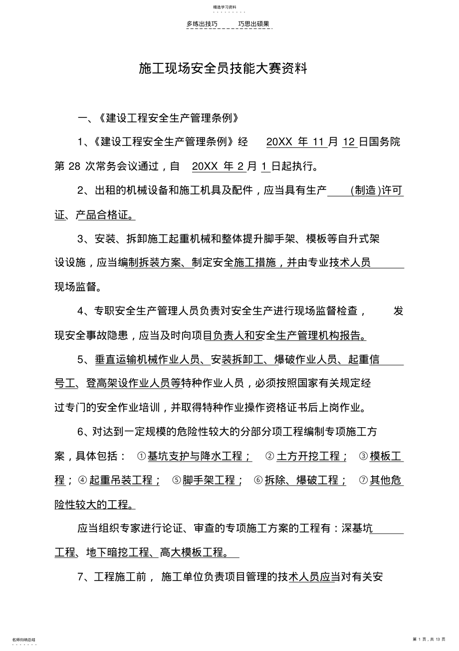 2022年安全员技能大赛试题-安全员考试试题及答案 .pdf_第1页