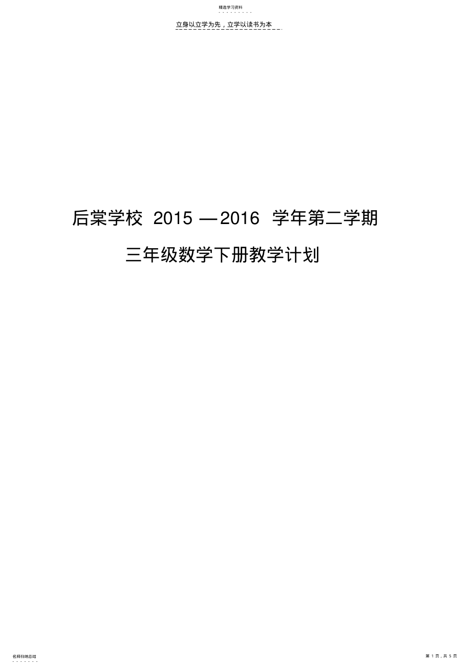 2022年苏教版小学三年级下册数学教学计划 .pdf_第1页