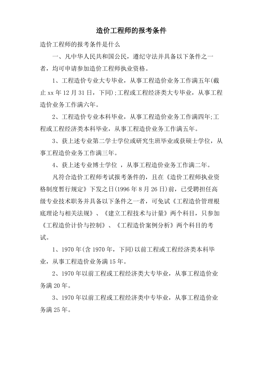 造价工程师的报考条件.pdf_第1页