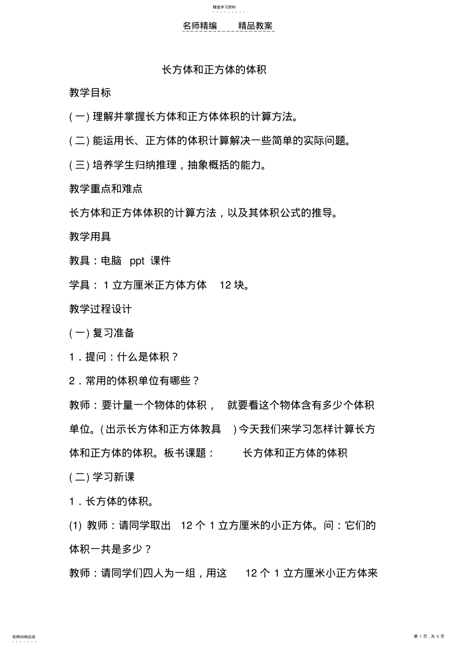 2022年长方体和正方体的体积教案 .pdf_第1页